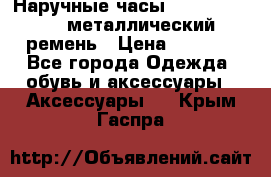 Наручные часы Diesel Brave - металлический ремень › Цена ­ 2 990 - Все города Одежда, обувь и аксессуары » Аксессуары   . Крым,Гаспра